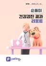 펫팅 검진 결과 리포트 표지