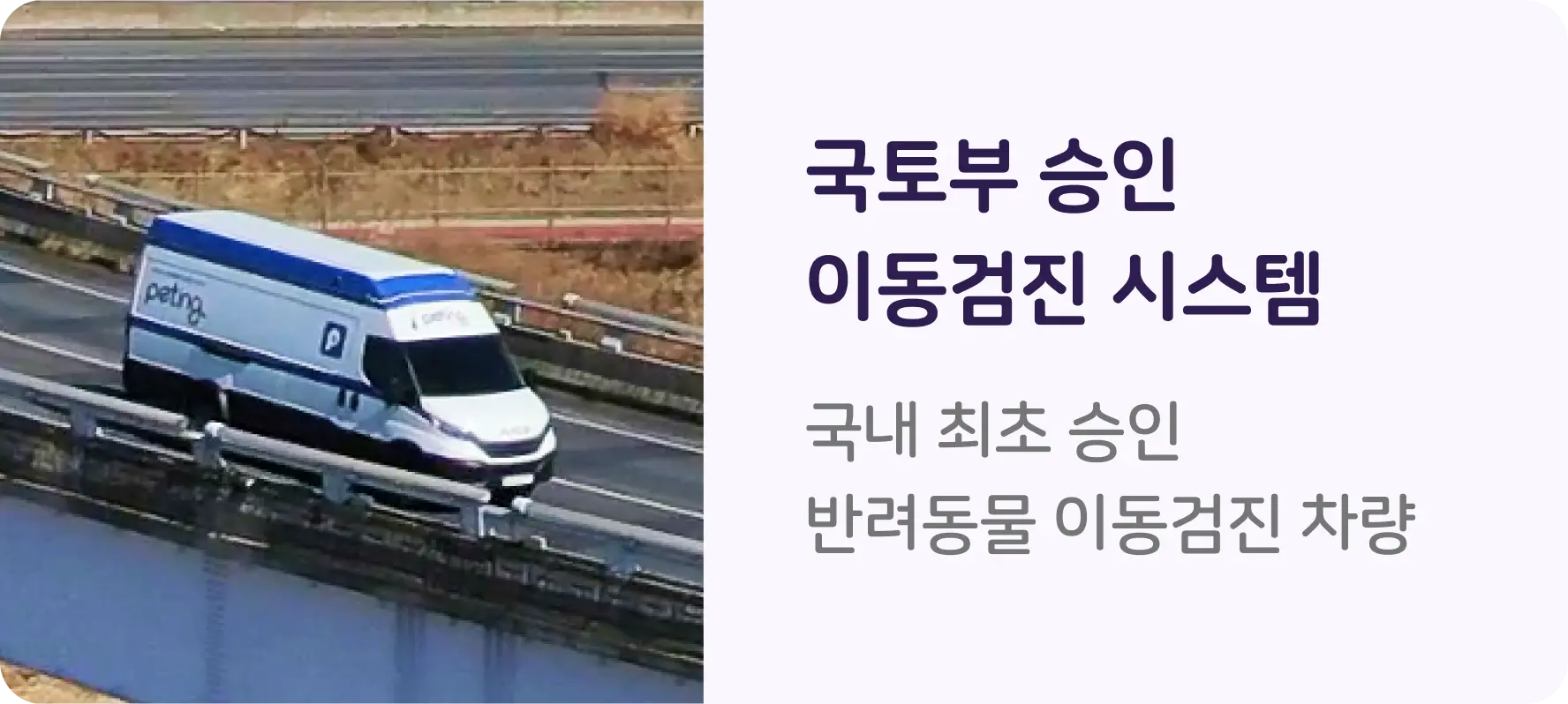 유일 국토부 승인 이동검진 차량. 국내 최초·유일 국토부 승인 이동검진