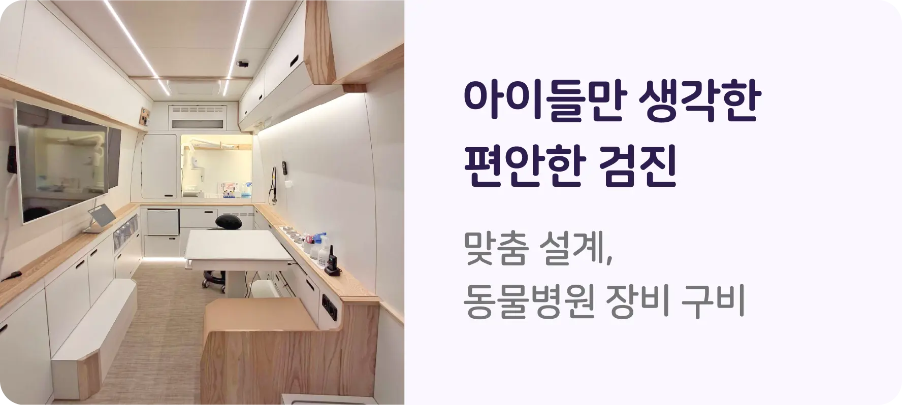 아이들만 생각한 편안한 검진. 동물병원 장비 구비