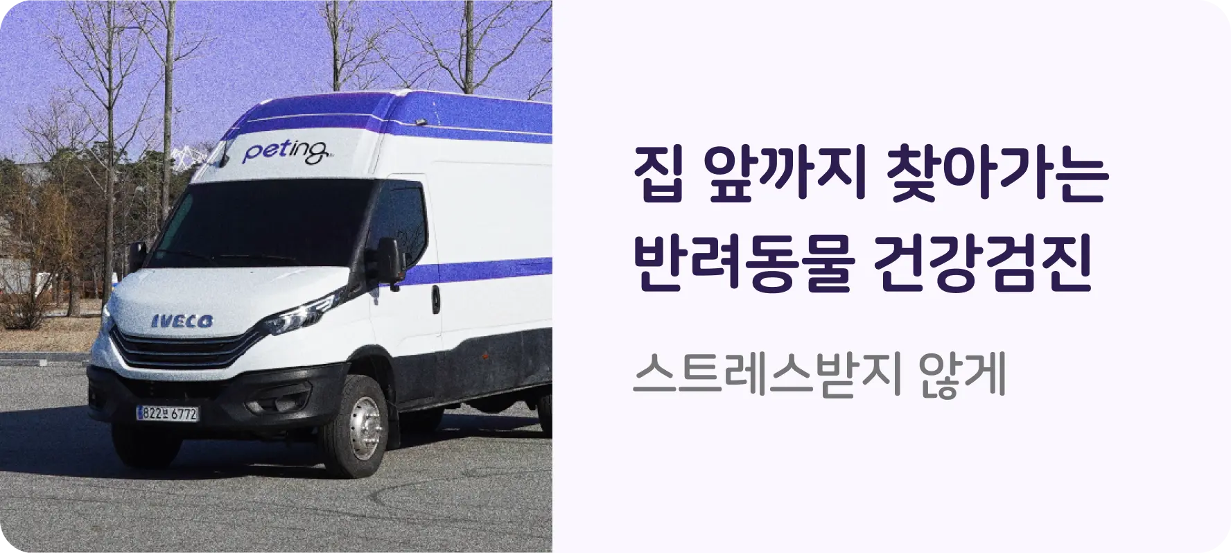 집 앞까지 찾아가는 반려동물 건강검진. 스트레스 받지 않게